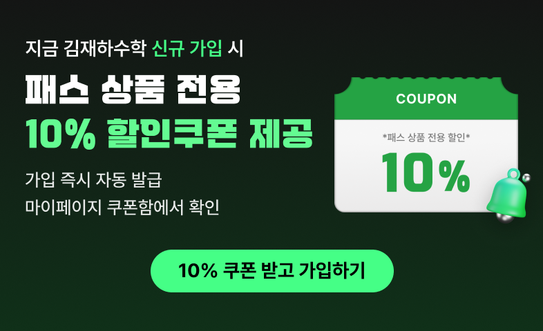 지금 김재하수학 신규 가입 시 패스 상품 전용 10% 할인쿠폰 제공. 가입 즉시 자동 발급되며 마이페이지 쿠폰함에서 확인할 수 있습니다.