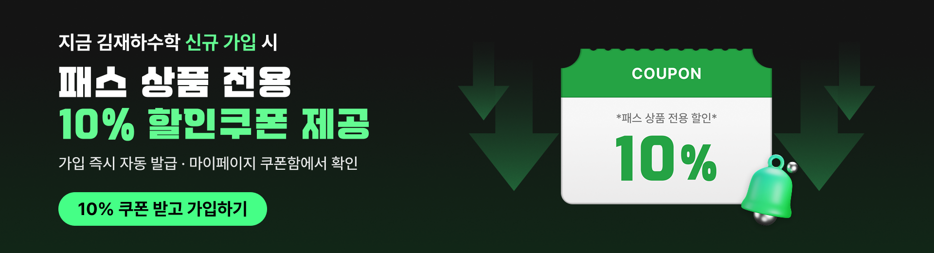 지금 김재하수학 신규 가입 시 패스 상품 전용 10% 할인쿠폰 제공. 가입 즉시 자동 발급되며 마이페이지 쿠폰함에서 확인할 수 있습니다.