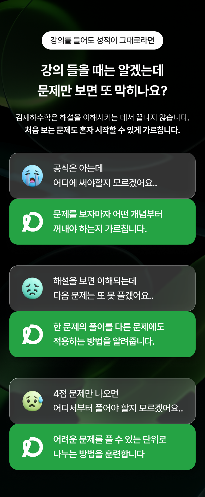 강의 들을 때는 알겠는데 문제만 보면 또 막히나요? 김재하수학은 처음 보는 문제도 혼자 시작할 수 있게 가르칩니다.