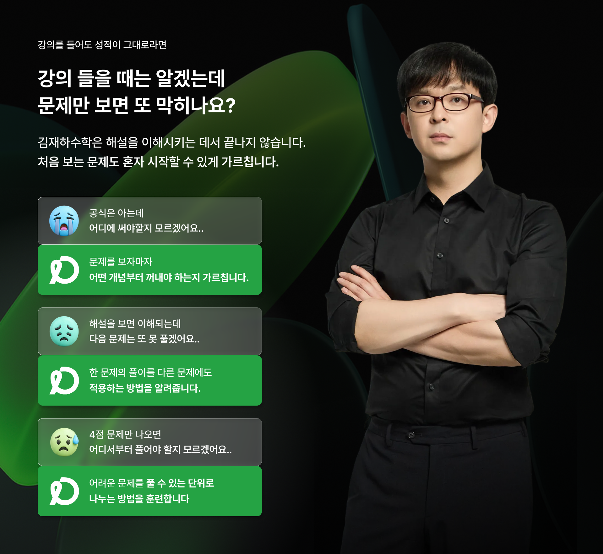 강의 들을 때는 알겠는데 문제만 보면 또 막히나요? 김재하수학은 처음 보는 문제도 혼자 시작할 수 있게 가르칩니다.